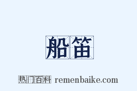 船笛是什么意思的图片